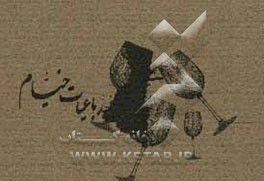 رباعیات خیام (گزیده)