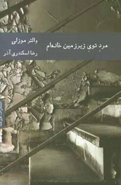 مرد توی زیرزمین خانه‌ام