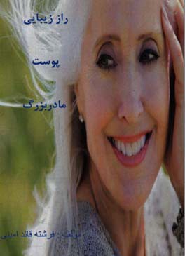 راز زیبایی پوست مادربزرگ