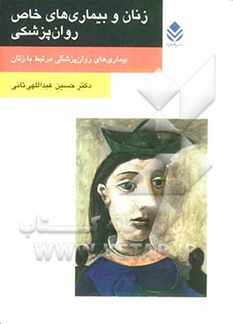 زنان و بیماری‌های خاص روان‌پزشکی: بیماری‌های روان‌پزشکی مرتبط با زنان