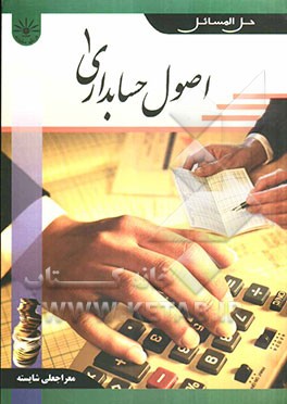 حل‌المسائل اصول حسابداری (1