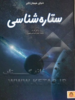 دنیای هیجان‌انگیز ستاره‌شناسی