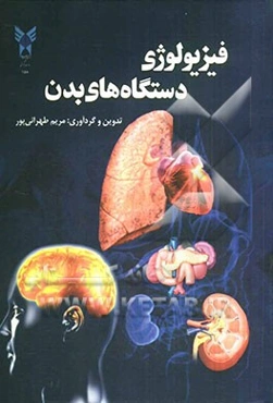 فیزیولوژی دستگاههای بدن (مخصوص دانشجویان گرایش بیوشیمی)