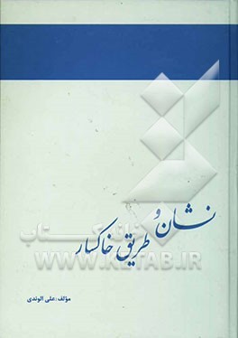 نشان و طریق خاکسار