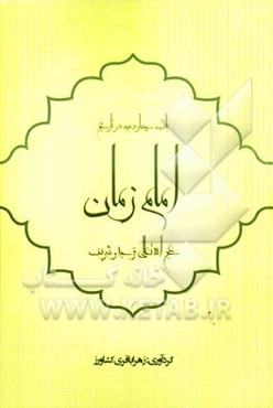 باب چهاردهم در تاریخ: امام زمان (ع)