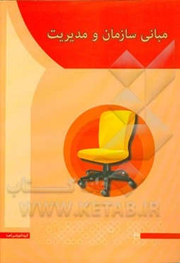 مبانی سازمان و مدیریت