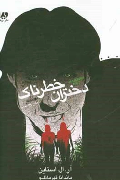 دختران خطرناک