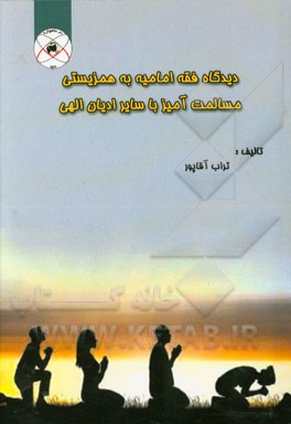 دیدگاه فقه امامیه به همزیستی مسالمت‌آمیز با سایر ادیان الهی