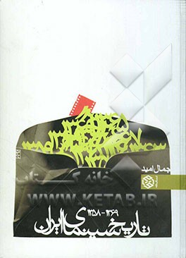 تاریخ سینمای ایران: 1369 - 1358