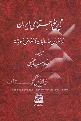 تاریخ اجتماعی ایران: از انقراض ساسانیان تا انقراض امویان