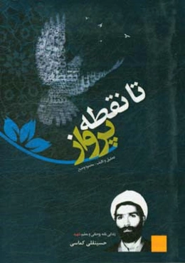 تا نقطه پرواز: مروری بر زندگی معلم و روحانی شهید حسینقلی کماسی