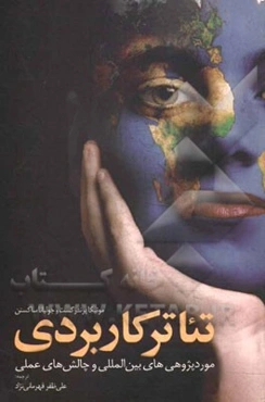 تئاتر کاربردی: موردپژوهی بین‌المللی و چالش‌های عملی