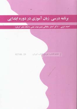 برنامه‌ریزی درسی زبان‌آموزی در دوره ابتدایی