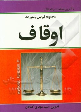 مجموعه قوانین و مقررات اوقاف