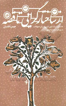 از ساختارگرایی تا قصه: داستان ادبیات کهن عربی از زبان حیوانات با رویکرد ساختارگرایی