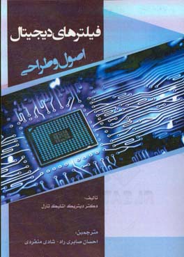 فیلترهای دیجیتال: اصول و طراحی