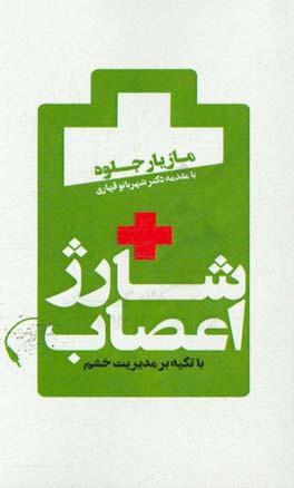 شارژ اعصاب (با تکیه بر مدیریت خشم)