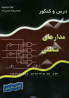 درس و کنکور مدارهای منطقی
