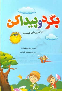 بگرد و پیدا کن (ویژه دوره اول دبستان)