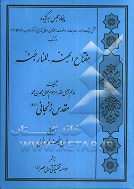 مفتاح الجنه للنار جنه: پنجاه مجلس حدیث و اخبار و مصیبت ائمه اطهار (ع