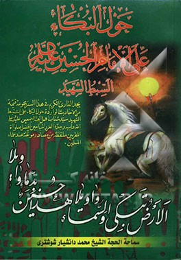 حول البکاء علی الامام الحسین (ع) السبط الشهید