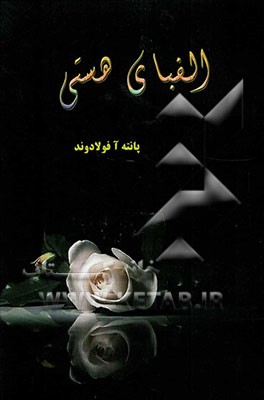 الفبای هستی