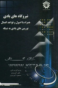 نیروگاههای بادی همراه با اصول و قوائد اتصال توربینهای بادی به شبکه