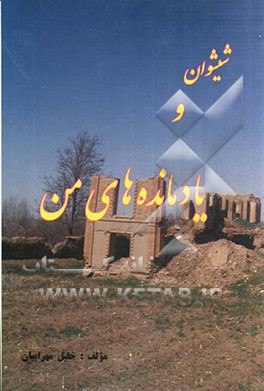 شیشوان و یادمانده‌های من