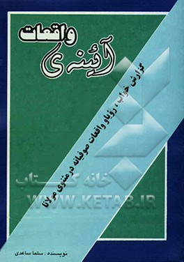 آئینه‌ی واقعات: گزارش خواب، رویا و واقعات صوفیانه در مثنوی مولانا
