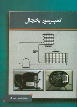 کمپرسور یخچال