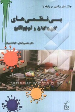 چالش‌های والدین در رابطه با بی‌نظمی‌های کودکان و نوجوانان و شیوه‌های اصلاح آن