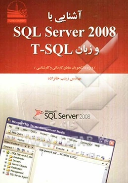 آشنایی با SQL Server 2008 و زبان T-SQL ویژه دانشجویان مقطع کاردانی و کارشناسی