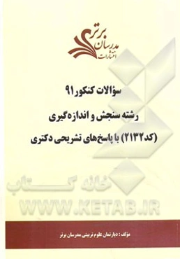 سئوالات کنکور 91: رشته سنجش و اندازه‌گیری (کد 2132) با پاسخ‌های تشریحی دکتری