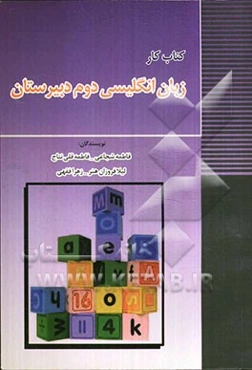 کتاب کار زبان دوم دبیرستان