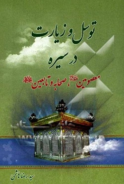 توسل و زیارت در سیره معصومین (ع) صحابه و تابعین (ره)