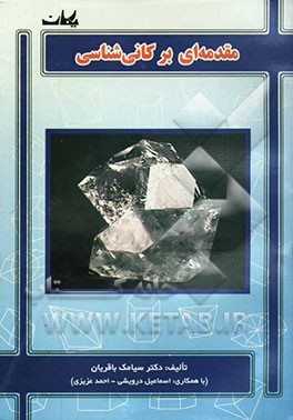 مقدمه‌ای بر کانی‌شناسی