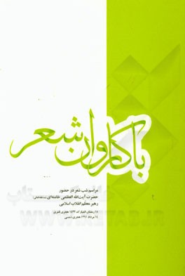 با کاروان عاشورا: مراسم شب شعر در حضور حضرت آیت‌الله العظمی خامنه‌ای (مدظله‌العالی) رهبر معظم انقلاب اسلامی