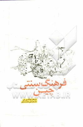 فرهنگ سنتی چین