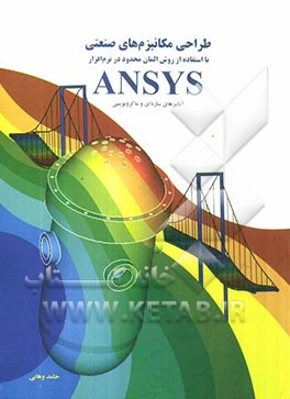 طراحی مکانیزمهای صنعتی: با استفاده از روش المان محدود در نرم‌افزار ANSYS آنالیزهای سازه‌ای و ماکرونویسی