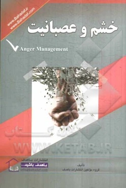 خشم و عصبانیت