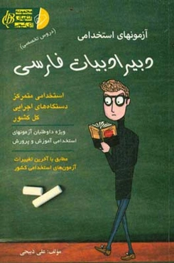 آزمون استخدامی دبیر ادبیات فارسی