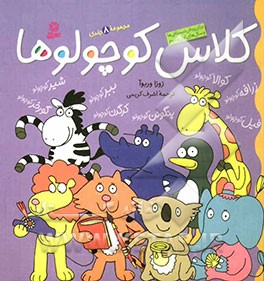 کلاس کوچولوها