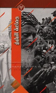 جماعه التبلیغ