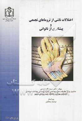 اختلالات ناشی از تروماهای تجمعی و پیشگیری از ناتوانی