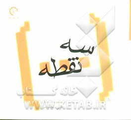 سه نقطه: مجموعه داستان‌های کوتاه