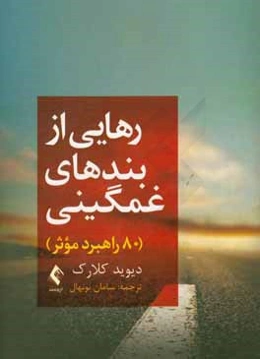 رهایی از بندهای غمگینی (80 راه‌برد موثر)