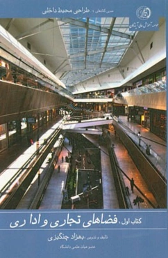 فضاهای تجاری و اداری