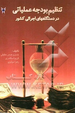 تنظیم بودجه عملیاتی دردستگاههای اجرایی کشور