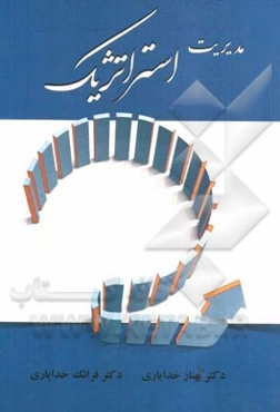 مدیریت استراتژیک