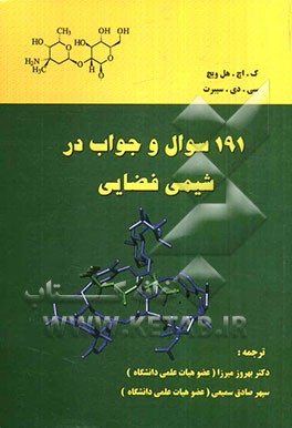191 سوال و جواب در شیمی فضایی